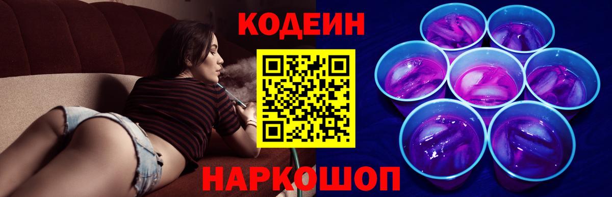 Рыбинск  Кодеин Purple Drank  Вход с VPN 